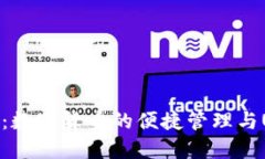 小狐狸钱包：数字货币的便捷管理与USDT的优势