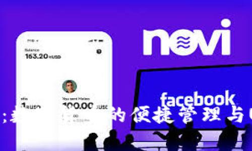 小狐狸钱包：数字货币的便捷管理与USDT的优势