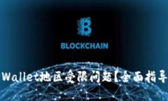 如何解决TPWallet地区受限问题？全面指导与解决方