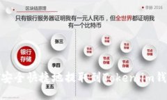 如何将USDT安全快捷地提取到Token.im钱包：新手指