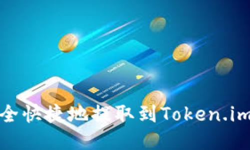如何将USDT安全快捷地提取到Token.im钱包：新手指南