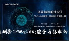 如何彻底删除TPWallet：安全与隐私的终极指南