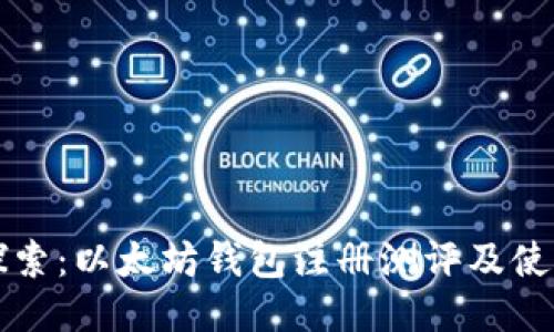 深入探索：以太坊钱包注册测评及使用指南