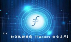 div    如何选择兼容 TPWallet 的交易所？