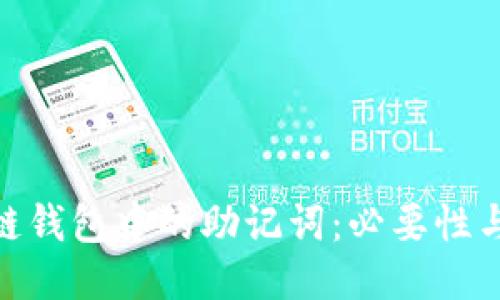 : 区块链钱包中的助记词：必要性与安全性