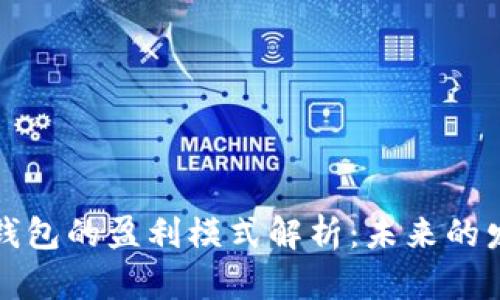 区块链云钱包的盈利模式解析：未来的发展与机遇