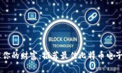 轻松管理你的财富：推荐最佳比特币电子钱包A