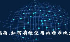 全面指南：如何有效使用比特币比太钱包