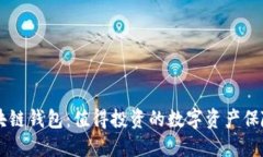 区块链钱包：值得投资的数字资产保险箱