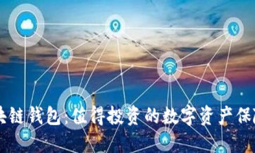区块链钱包：值得投资的数字资产保险箱