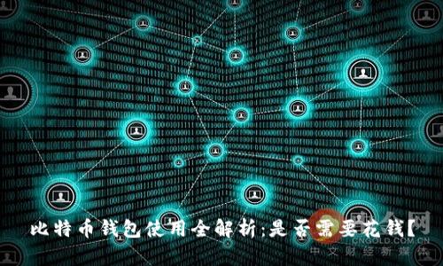 比特币钱包使用全解析：是否需要花钱？