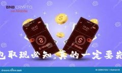 USDT钱包取现必知：真的一定要先充币吗？