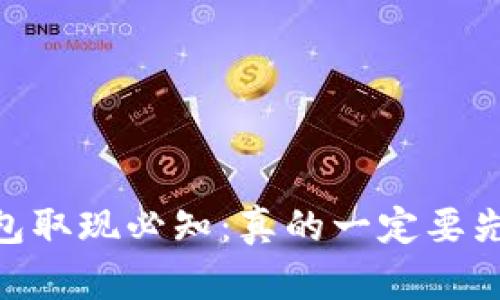 USDT钱包取现必知：真的一定要先充币吗？