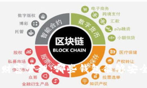 数字时代的财富管理：哪些钱包能够安全存储USDT？