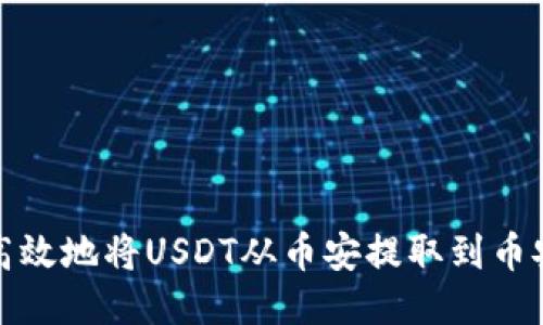 如何安全高效地将USDT从币安提取到币安链TP钱包