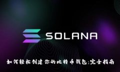 如何轻松创建你的比特币钱包：完全指南
