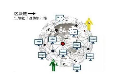 :
  以太坊钱包的图片大全：选择最适合你的数字资产存储方案 / 

关键词:
 guanjianci 以太坊钱包, 数字资产, 钱包类型 /guanjianci 

引言
随着区块链技术的迅猛发展，以太坊作为第二大数字货币平台，其重要性愈加突出。以太坊钱包是存储和管理以太币及其它基于以太坊网络的代币的重要工具。选择合适的钱包不仅能够提升资产的安全性，还能便捷地进行交易。然而，许多新手在面对市场上的各种钱包时，常常感到困惑。因此，本文将提供以太坊钱包的图片大全，帮助大家更好地了解不同类型的钱包，方便选择适合自己的数字资产存储方案。

以太坊钱包的类型
以太坊钱包主要分为四种类型：在线钱包、桌面钱包、移动钱包和硬件钱包。每种钱包都有其独特之处和适用范围，用户可以根据自己的需求和使用场景进行选择。

h4在线钱包/h4
在线钱包是指通过网络访问的数字钱包，通常由第三方服务提供商管理。这类钱包的优点在于便捷性，用户只需通过浏览器或移动应用即可快速访问自己的资产。但缺点是，由于受制于网络安全风险，用户的资产也容易受到黑客攻击。

h4桌面钱包/h4
桌面钱包是直接安装在用户电脑上的软件。它们提供了一定程度的安全性，因为私钥保存在本地，不容易遭受远程攻击。但这也意味着用户需要定期备份，并防止电脑感染病毒，未加密的桌面钱包相对比较脆弱。

h4移动钱包/h4
移动钱包是为智能手机用户设计的，它们提供了随时随地的访问便利，适合日常小额交易。但由于手机易丢失、被偷或者遭到病毒攻击，因此移动钱包的安全性相对较低，用户需谨慎使用。

h4硬件钱包/h4
硬件钱包是被视为最安全的以太坊钱包类型。由于它们将私钥存储在物理设备中，硬件钱包不会因网络攻击而导致资产丧失。然而，这类钱包价格较高，且相对较为复杂，适合长期持有大额投资的用户。

以太坊钱包选择的考虑因素
选择一个合适的以太坊钱包需要考虑多个因素，包括安全性、易用性、费用及支持的币种等。这些因素将直接影响用户的使用体验。

h4安全性/h4
无论哪种类型的钱包，安全性都是用户最关心的问题。对于在线钱包，用户应该关注服务提供商的安全措施，比如双重身份验证等。桌面和移动钱包则需要用户对自己的设备进行安全保护，例如使用杀毒软件及保持操作系统更新。硬件钱包则是安全的最佳选择，但用户需妥善保管和备份设备。

h4易用性/h4
易用性同样重要，特别是对于新手用户。具有直观界面和简单操作步骤的钱包，在使用时能够减少不少麻烦。此外，还需考虑是否支持多种语言、是否容易获取帮助等。

h4费用/h4
不同钱包可能会收取不同的费用，比如交易费用、提现费用等。需要在选择之前仔细阅读相关条款，避免后续产生意外的经济负担。

h4支持的币种/h4
不同行业出现的代币越来越多，用户在选择钱包时需确认钱包支持的代币种类。在以太坊生态系统中，支持ERC-20、ERC-721等不同的代币形式的钱包，将为用户带来更大的便利。

可能相关的问题

1. 如何选择最安全的以太坊钱包？
安全性是选择以太坊钱包时最重要的考量因素之一。首先，用户应注意钱包类型的选择。硬件钱包是当前所有钱包中安全性最高的选项，适合长期持有资产的用户。同时，线上钱包提供的安全措施也非常关键。选择那些提供双重身份验证和强加密保护的在线服务提供商，能有效降低帐号被攻击的风险。
其次，用户应定期备份个人的私钥或助记词。此外，确保计算机或手机的操作系统和安全软件是最新的，可以防止恶意软件的侵害。此外，在使用任何形式的钱包时，都应避免在公共场合连接公用网络进行交易，以免数据被窃取。

2. 什么是以太坊钱包的私钥和助记词？
在数字货币的世界中，私钥与助记词是保护用户资产安全的核心元素。私钥是确保用户能够访问其资产的密码，拥有私钥便可以控制钱包中的所有资金。因此，无论是硬件钱包还是软件钱包，私钥的安全都至关重要。
助记词是由一系列单词组成的，通常用于备份和恢复钱包。当用户创建钱包到账户时，他们会获得一个助记词，用户需妥善保管这些单词。如果因任何原因丢失了私钥或助记词，用户将无法找回自己的资产。因此，用户应将私钥和助记词存放在安全的地方，不要轻易共享。

3. 使用以太坊钱包进行交易有什么注意事项？
在使用以太坊钱包进行交易时，有几个关键点要注意。首要的就是确保钱包的安全性，用户应定期更新其软件和设备，并保持警惕，确保自己不受钓鱼攻击或恶意软件侵害。
其次，用户在进行交易前应仔细核对交易信息，包括货币种类、金额以及对方地址。以太坊是一个公开的区块链网络，一旦交易被确认，将无法撤回。因此，在确认交易前务必仔细检查所有信息。此外，交易时注意网络费用，合理设置手续费能有效提高交易的确认速度。

4. 以太坊钱包的未来趋势是什么？
随着区块链技术的不断更新，未来以太坊钱包将迎来多种新趋势。其中，一种趋势是与去中心化金融（DeFi）结合。越来越多的数字资产用户将希望在以太坊钱包中管理他们的DeFi投资和流动性支持，资产的同时，实现资产增值。
其次，钱包的用户体验将进一步增强，未来的钱包将越来越智能，提供更多个性化的功能，如资产管理、合约代币的直接支持等。此外，更强的隐私保护技术也将被应用于钱包中，确保用户的交易匿名性和隐私安全。

结论
选择合适的以太坊钱包是保障个人数字资产安全的前提。希望通过本文提供的以太坊钱包的图片及其相关信息，能够帮助新不同类型的钱包特点以及选择建议。了解钱包的私钥、助记词的重要性以及如何安全交易，都是成功投资以太坊的关键。在未来，随着技术发展，钱包的安全性和用户体验将会进一步改进，给大家带来更加便利的使用方式。