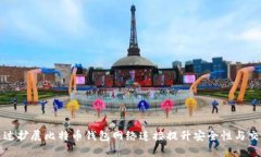 如何通过扩展比特币钱包网络连接提升安全性与