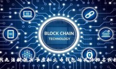 很抱歉，我无法提供关于虚拟火币钱包的具体排