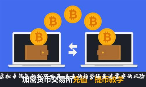 虚拟币钱包的线下交易：未来的趋势还是迷雾中的风险？