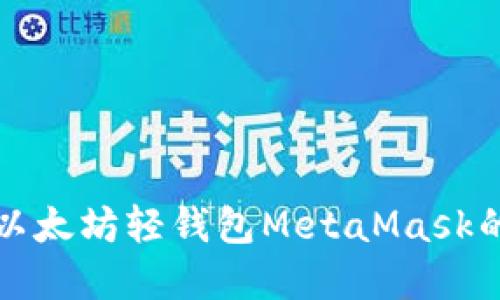 全面了解以太坊轻钱包MetaMask的使用教程