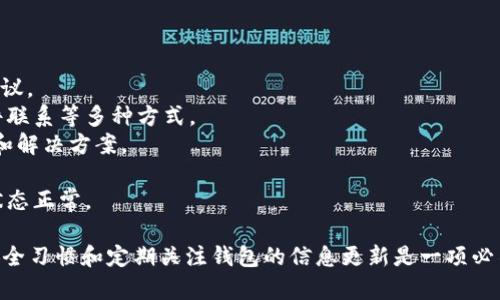 如何解决Token.im钱包中USDT无法显示的问题

Token.im, USDT, 加密钱包/guanjianci

在数字货币日渐普及的今天，越来越多的人开始使用加密货币钱包来管理他们的数字资产。其中，Token.im钱包凭借其易用性和多功能性受到许多用户的青睐。然而，部分用户在使用Token.im钱包时可能会遇到一个常见问题：尽管已添加USDT，但是在钱包中却看不到这一资产。这到底是为什么呢？下面我们将全面解析这个问题，并为您提供有效的解决方案。

一、Token.im钱包概述
Token.im是一款功能强大的数字货币钱包，支持多种主流加密货币的存储和交易，包括以太坊、比特币和众多ERC20代币。Token.im钱包不仅注重用户体验，还提供安全的资金管理方式，保护用户的私钥信息不被泄露。此外，Token.im还具有去中心化交易功能，方便用户随时随地进行数字资产的交易。

二、USDT的基础知识
USDT（Tether）是一种与美元挂钩的稳定币，广泛用于加密货币交易市场。USDT的设计初衷是为了减少加密货币市场的波动性，让交易者和投资者能够在数字货币世界中更安全、稳定地存储和转移资产。作为一种ERC20代币，USDT通常被许多数字钱包所支持。但在某些情况下，用户在Token.im钱包中添加USDT后，却无法看到其余额，这引发了一系列问题。

三、为什么Token.im钱包中能添加USDT却看不到？
当用户在Token.im钱包中添加USDT却无法看到余额时，常常是由以下几个原因导致：
1. **未选择正确的网络**：USDT作为ERC20代币，其存在于以太坊网络上。如果您的Token.im钱包没有选择以太坊网络，可能导致您无法看到USDT的余额。请确认您已在Token.im钱包中切换到正确的网络。
2. **钱包未同步**：有时候，Token.im钱包可能由于网络延迟等原因造成余额未及时同步。您可以尝试刷新钱包或重新启动应用来解决这个问题。
3. **钱包缺少USDT的显示选项**：某些钱包应用可能需要手动添加特定的代币才能显示。例如，您可能需要在Token.im钱包中手动添加USDT代币，才能在钱包界面上看到相关余额。请查阅Token.im的帮助文档了解如何添加代币。
4. **钱包版本问题**：如果您使用的Token.im钱包版本过旧，可能会影响到部分功能的正常使用。请确认您使用的是最新版本，需要时更新您的钱包应用。

四、如何解决USDT在Token.im钱包中无法显示的问题？
针对前述可能的原因，可以采取以下措施解决问题：
1. **确认网络设置**：打开Token.im钱包，查看您的网络设置，确保您选择的是以太坊网络。如果不确定如何操作，可以查看钱包的网络选项说明，进行必要的调整。
2. **刷新钱包信息**：在Token.im钱包中，可以尝试通过下拉刷新或直接重启应用程序的方式，来强制钱包重新同步信息。如果网络正常，您应该能够在一段时间内看到USDT的余额更新。
3. **手动添加代币**：如前所述，您需要确保USDT这一代币在Token.im钱包中被正确添加。根据Token.im的帮助文档，找到如何手动添加USDT代币的指引，并进行设置。
4. **更新钱包版本**：如果您已经尝试了上述步骤，但仍然无法显示USDT余额，请检查是否有可用的更新版本，并确保您使用的是最新的Token.im钱包。更新应用可以不仅解决显示问题，还可能改善安全性和用户体验。

问题一：Token.im钱包如何查看我的资产余额？
Token.im钱包是设计为用户友好的加密资产管理工具，查看资产余额的操作相对简单。以下是查看资产余额的基本步骤：
1. **登录钱包**：首先，打开您的Token.im钱包，输入您的密码或生物识别信息（如指纹或脸部识别）进行登录。
2. **主界面查看**：一旦成功登录，您将进入钱包的主界面，可以看到主资产余额的显示。不同资产在主界面上以不同图标和名称列出，例如以太坊、比特币和各类代币。
3. **滑动查看**：在主界面上，您只需滑动屏幕或者点击资产图标，就能查看更详细的信息，包括各个资产的当前价格、持有数量和最近交易记录等。
总的来说，Token.im钱包通过其直观的界面设计为用户提供了方便的资产查询功能。如果您发现某些资产无法显示，请参照前文提到的原因进行排查。

问题二：如何在Token.im钱包中安全地存储和管理加密货币？
选择一个合适的加密钱包是确保您数字资产安全的重要步骤。Token.im钱包为用户提供了一系列安全措施，以保护您的资产。
1. **私钥管理**: Token.im钱包使用去中心化技术管理私钥，这意味着用户的私钥被保存在本地，不会传输到云端或第三方服务器。这样保证了您的资产安全性，避免了因服务器被黑客攻击而导致的资产损失。
2. **多重认证**: Token.im支持多重认证功能，可以加强账户的安全性。比如，您可以选择启用两步验证，通过短信或支付宝等方式获取安全代码，以增加账户的防护。
3. **定期备份**: 在创建新钱包时，Token.im会提供一个助记词，请务必将其安全地存储在纸上或其他安全的地方。助记词用于恢复钱包，如果您丢失设备或应用，可以通过助记词找回资产。
4. **定期更新**: 一定要定期检查和更新您的Token.im钱包应用，确保使用最新版本以获得最新的安全补丁和功能改进。App Store和Google Play商店提供自动更新功能，您可以开启该选项来简化这一流程。
5. **防范诈骗与钓鱼网站**: 在使用Token.im钱包时，需保持警惕，避免点击陌生链接，不要随意输入私钥和助记词。务必确认您是从官方网站或信任的商店下载此应用，防范网络钓鱼等诈骗行为。

问题三：Token.im钱包与其他钱包相比有哪些优势？
在市场上，各种加密钱包应用层出不穷，Token.im凭借其多项优势而独树一帜。
1. **易于使用**: Token.im钱包界面直观，功能布局合理，用户无论是新手还是资深交易者都能快速上手。对于新手而言，交互设计友好，能在较短时间内掌握各种功能及其操作。
2. **支持多种资产**: 除了主流的比特币和以太坊外，Token.im钱包还支持一系列ERC20代币，包括USDT、大量DeFi项目的代币等。这种多样性使得用户能够集中管理大部分的加密资产。
3. **去中心化、安全性高**: Token.im钱包使用去中心化存储技术，确保用户私钥不被任何第三方获取。通过这样的方式，用户的资产更不容易受到网络攻击或安全漏洞的威胁。
4. **交易便利**: Token.im不仅可以作为存储钱包，还支持资产交易功能。用户可以方便地在平台上进行交易，避免反复转账到其他交易所的繁琐。
5. **持续更新**: 开发团队致力于不断和更新Token.im钱包，已经通过用户反馈逐步改进功能。这使得钱包在技术和用户体验上始终保持前沿。

问题四：如果Token.im钱包出现故障，我应该如何寻求帮助？
尽管Token.im钱包是一款稳定且安全的应用，但用户在使用过程中难免会遭遇各种困难。那么，在遇到问题时我们该如何处理呢？以下是一些建议：
1. **自助解决**: 首先参考Token.im官网或官方社区，查阅帮助文档和常见问题解答（FAQ）。很多时候，用户在社区中可以找到解决方案或他人的经验和建议。
2. **联系技术支持**: 如果多次自查仍然无法解决问题，用户可以通过Token.im钱包的客服支持获取帮助。在官网上通常会提供在线客服、社交媒体和邮件联系等多种方式。
3. **使用社区论坛**: Token.im也有相关的用户论坛和社交媒体群组，用户可以在群中发帖询问。通常，在活跃的社区中，其他用户会乐于分享他们的看法和解决方案。
4. **反馈Bug**: 发现应用存在的问题时，用户可以向Token.im团队反馈，提供详细问题描述以及所用设备的信息，以便开发团队尽快修复。
5. **关注更新和公告**: 有时候，Token.im钱包可能会因系统维护或更新而暂时无法使用。用户应关注官方发布的更新说明和公告，确保自己的钱包使用状态正常。

总之，尽管Token.im钱包在使用中可能会出现USDT无法显示等问题，但通过以上的方法，相信用户能够有效地解决这些困扰。而在使用过程中，保持良好的安全习惯和定期关注钱包的信息更新是一项必不可少的策略。