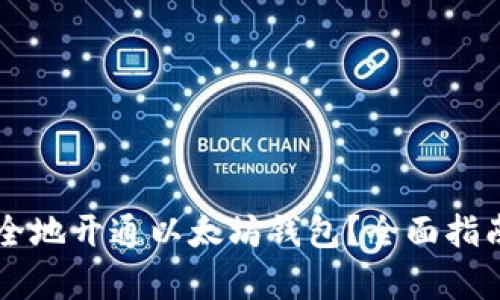 中国如何安全地开通以太坊钱包？全面指南与细节解析