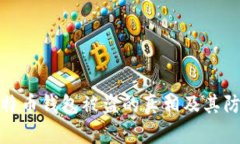 揭秘比特币钱包被盗的真相及其防范措施