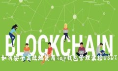 如何安全高效地使用Tap钱包管理波场USDT