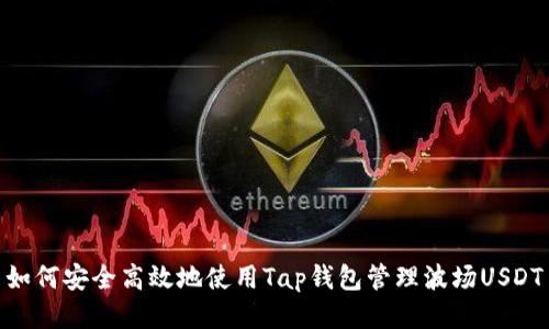 如何安全高效地使用Tap钱包管理波场USDT
