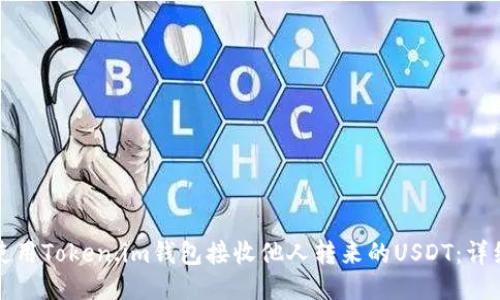 如何使用Token.im钱包接收他人转来的USDT：详细指南