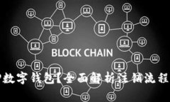 如何注销TP数字钱包？全面解析注销流程与注意事