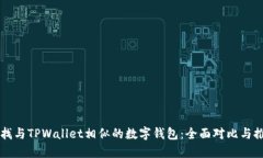 寻找与TPWallet相似的数字钱包：全面对比与推荐