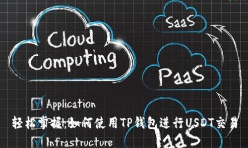 轻松掌握：如何使用TP钱包进行USDT交易