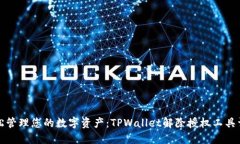 轻松管理您的数字资产：TPWallet解除授权工具详解