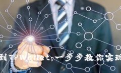 轻松添加薄饼到TPWallet：一步步教你实现数字资产