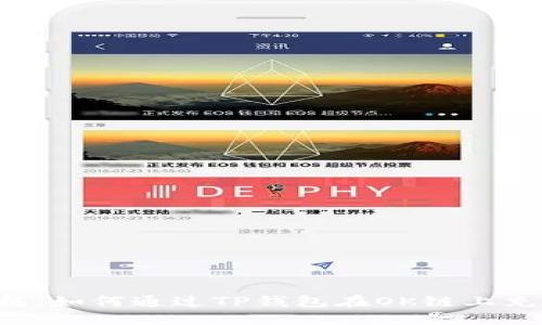 轻松掌握：如何通过TP钱包在OK链上充值USDT