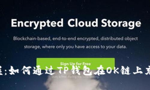 轻松掌握：如何通过TP钱包在OK链上充值USDT