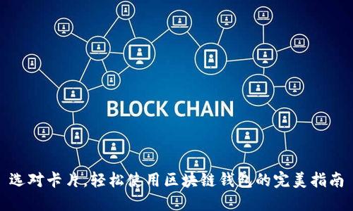 选对卡片，轻松使用区块链钱包的完美指南