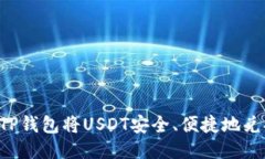  如何通过TP钱包将USDT安全、便捷地兑换成人民币
