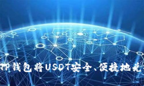  如何通过TP钱包将USDT安全、便捷地兑换成人民币