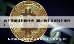 如何安全地将比特币转移到自己的钱包中？
