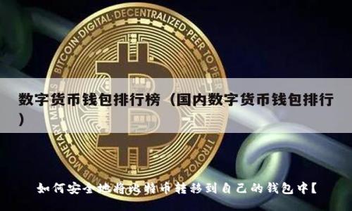 如何安全地将比特币转移到自己的钱包中？