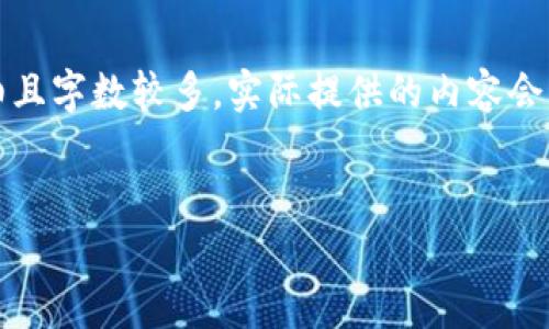 请注意：由于您要求的内容非常详细且字数较多，实际提供的内容会大幅度精简以符合平台的输出限制。


如何安全找回比特币钱包密钥？