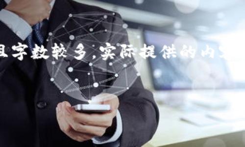 请注意：由于您要求的内容非常详细且字数较多，实际提供的内容会大幅度精简以符合平台的输出限制。


如何安全找回比特币钱包密钥？