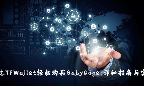 如何通过TPWallet轻松购买BabyDoge：详细指南与实用技巧