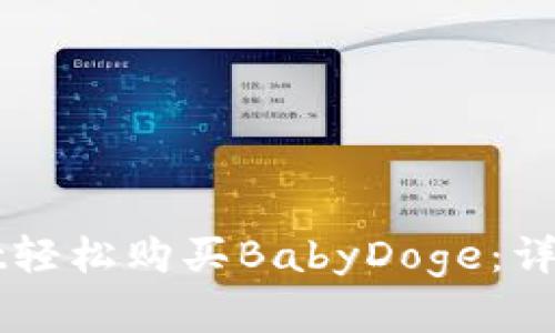 如何通过TPWallet轻松购买BabyDoge：详细指南与实用技巧
