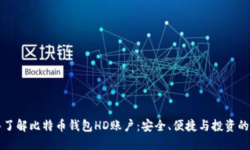 深入了解比特币钱包HD账户：安全、便捷与投资的未来