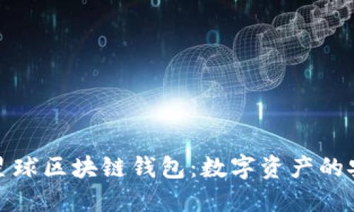 解密网易星球区块链钱包：数字资产的安全新选择