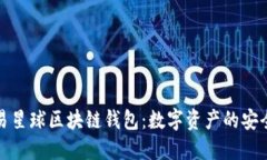 解密网易星球区块链钱包：数字资产的安全新选